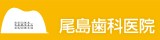親身な治療、千歳市の歯医者・歯科・ホワイトニング・歯周病なら尾島歯科医院におまかせ