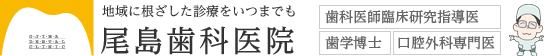 尾島歯科医院｜千歳市の歯医者・歯科・ホワイトニング・歯周病