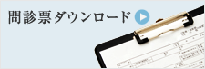 問診票ダウンロード