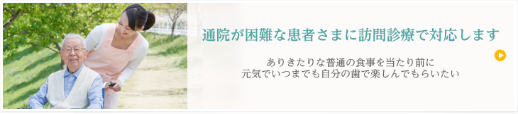 通院が困難な患者さまに訪問診療で対応します