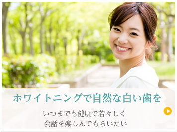 ホワイトニングで自然な白い歯を