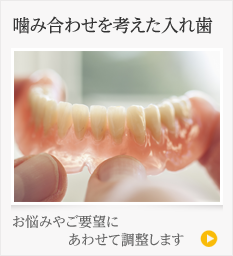 噛み合わせを考えた入れ歯