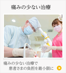 痛みの少ない治療