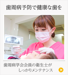 歯周病予防で健康な歯を