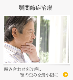 顎関節症治療