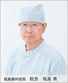 尾島歯科医院　院長　尾島 勇