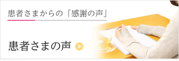患者さまの声
